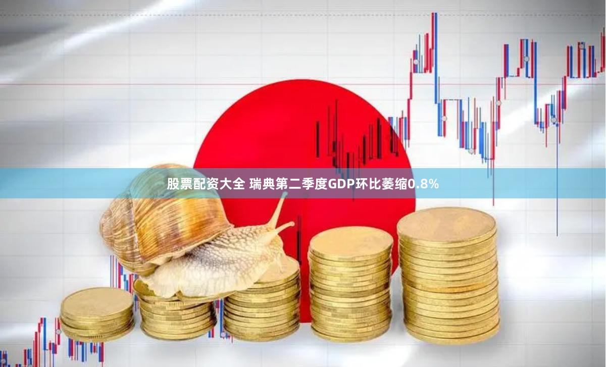 股票配资大全 瑞典第二季度GDP环比萎缩0.8%