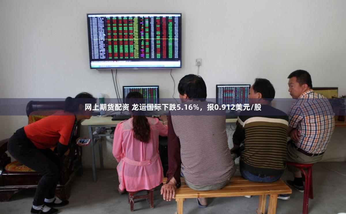 网上期货配资 龙运国际下跌5.16%，报0.912美元/股