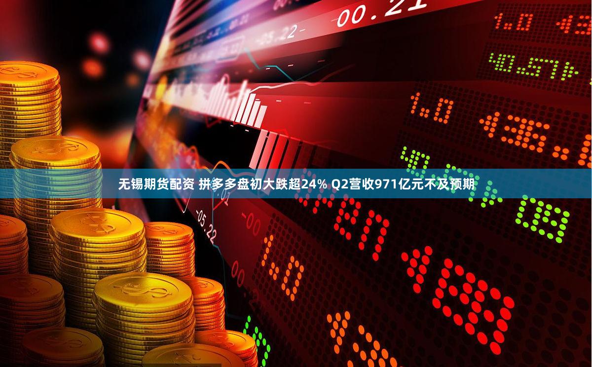 无锡期货配资 拼多多盘初大跌超24% Q2营收971亿元不及预期