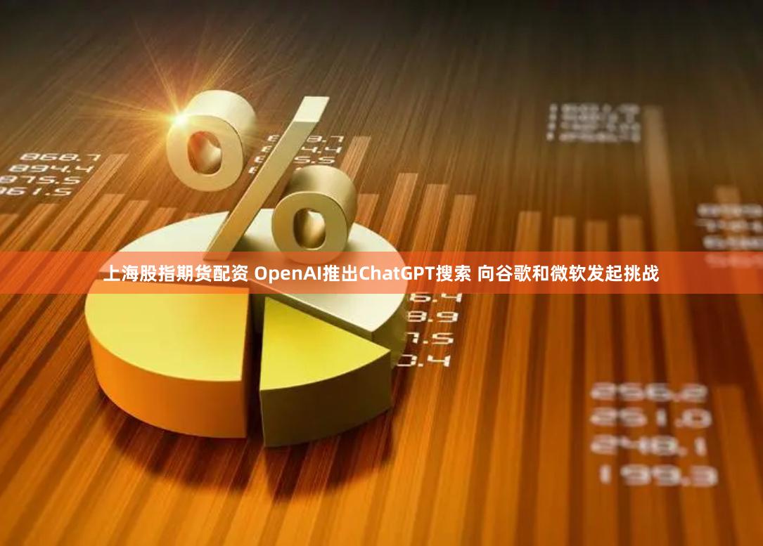 上海股指期货配资 OpenAI推出ChatGPT搜索 向谷歌和微软发起挑战