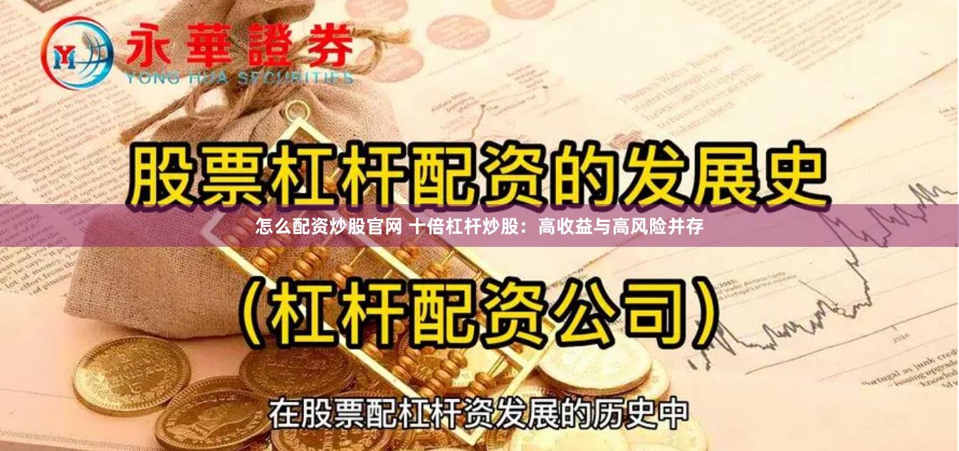 怎么配资炒股官网 十倍杠杆炒股：高收益与高风险并存