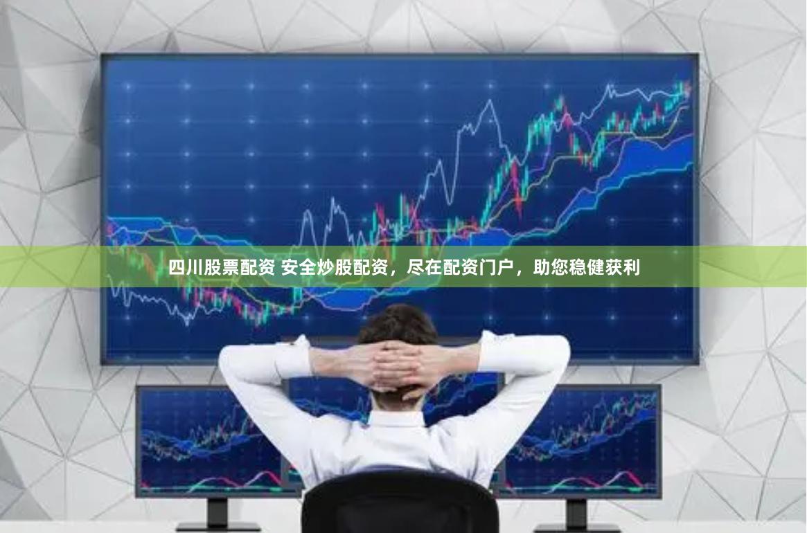 四川股票配资 安全炒股配资，尽在配资门户，助您稳健获利