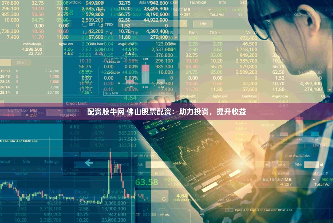 配资股牛网 佛山股票配资：助力投资，提升收益